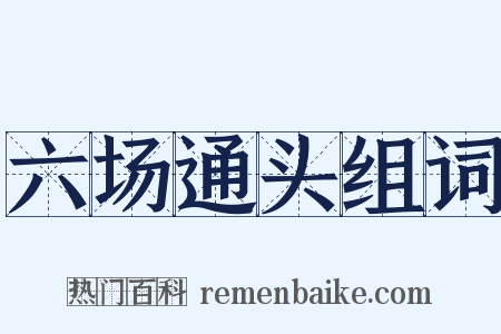六场通头组词是什么意思的图片